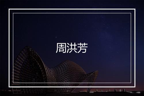 周洪芳