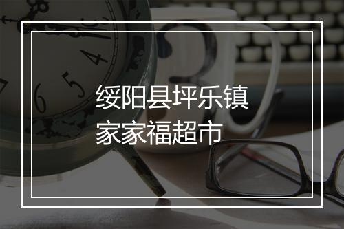 绥阳县坪乐镇家家福超市