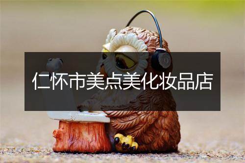 仁怀市美点美化妆品店