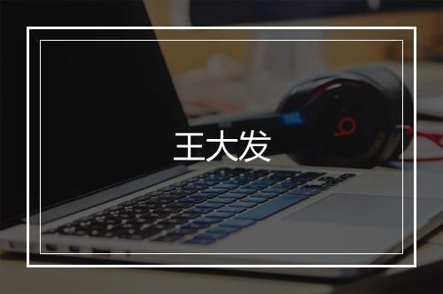 王大发