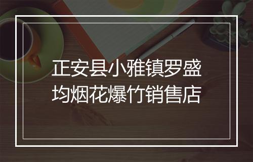 正安县小雅镇罗盛均烟花爆竹销售店