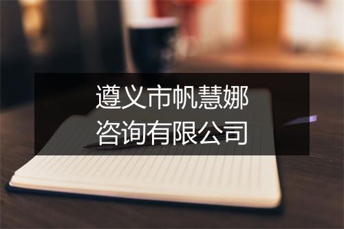 遵义市帆慧娜咨询有限公司