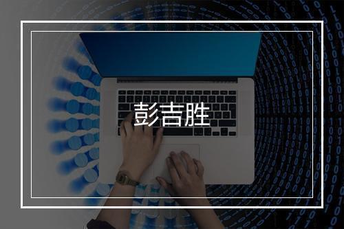 彭吉胜