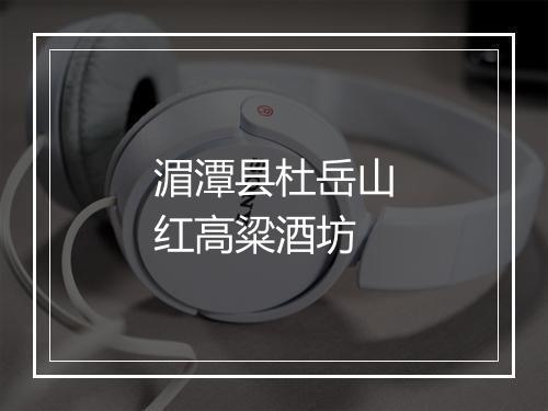 湄潭县杜岳山红高粱酒坊