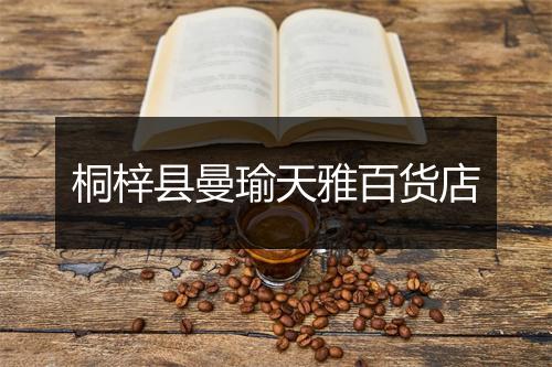 桐梓县曼瑜天雅百货店