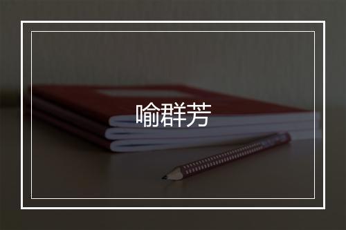 喻群芳