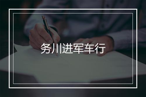 务川进军车行