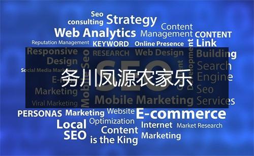 务川凤源农家乐