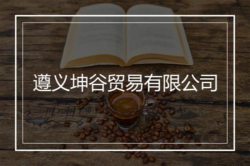 遵义坤谷贸易有限公司