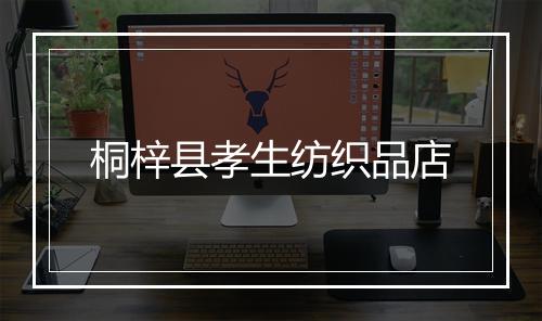 桐梓县孝生纺织品店
