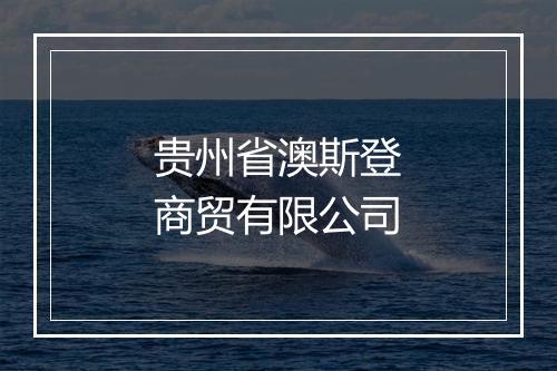 贵州省澳斯登商贸有限公司