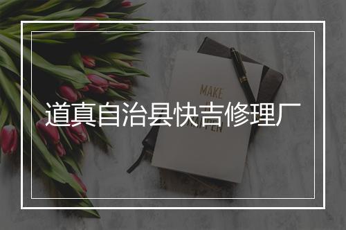 道真自治县快吉修理厂