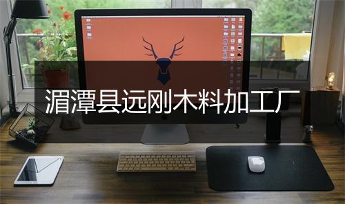 湄潭县远刚木料加工厂
