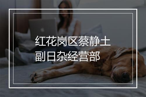 红花岗区蔡静土副日杂经营部