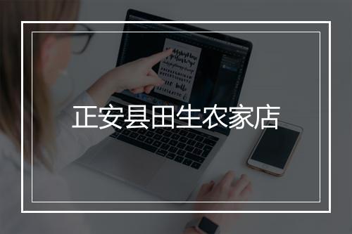 正安县田生农家店