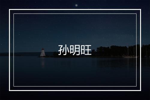 孙明旺