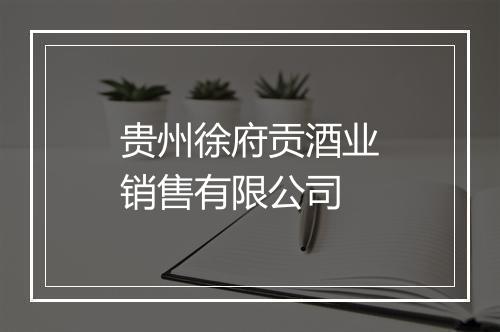 贵州徐府贡酒业销售有限公司