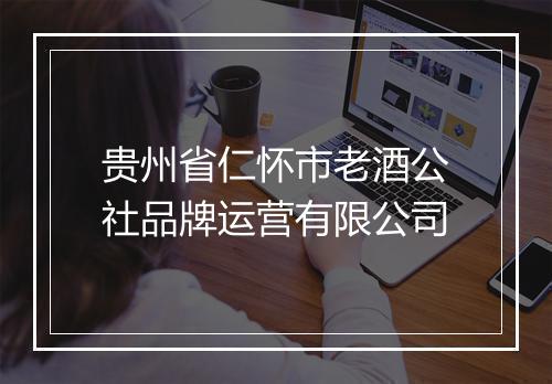 贵州省仁怀市老酒公社品牌运营有限公司
