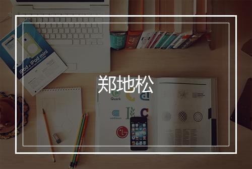 郑地松