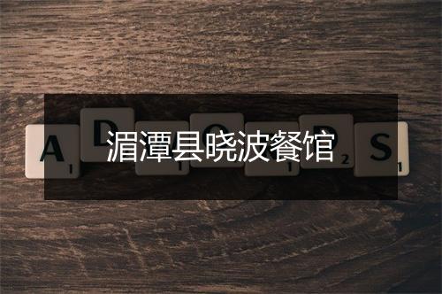 湄潭县晓波餐馆