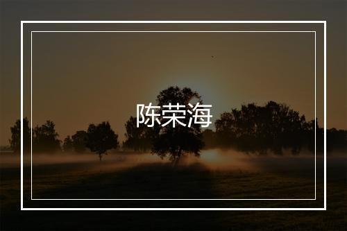 陈荣海