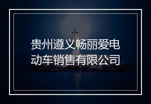 贵州遵义畅丽爱电动车销售有限公司