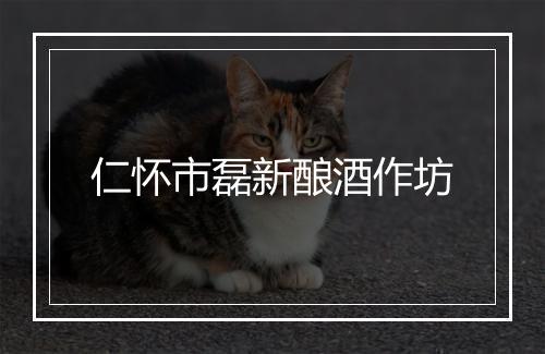 仁怀市磊新酿酒作坊