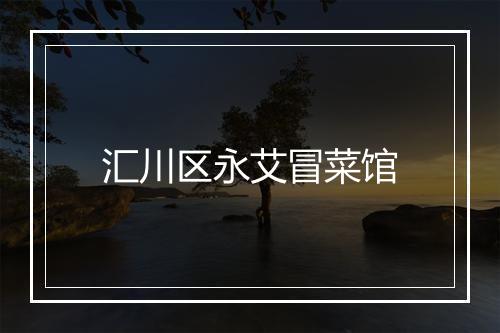 汇川区永艾冒菜馆