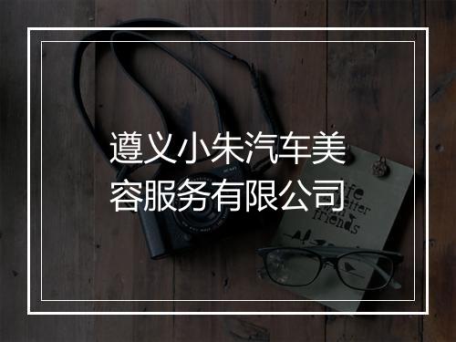 遵义小朱汽车美容服务有限公司