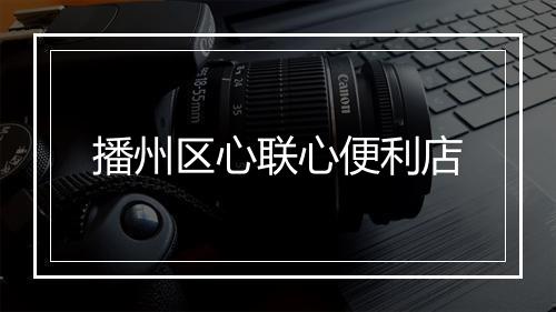 播州区心联心便利店