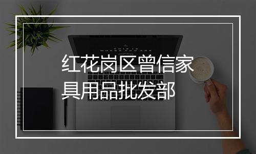 红花岗区曾信家具用品批发部