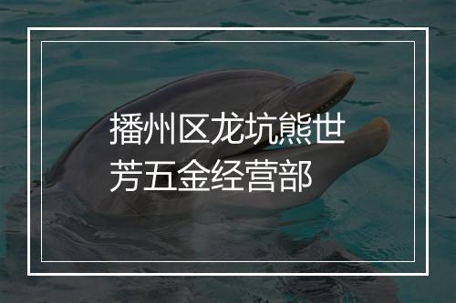 播州区龙坑熊世芳五金经营部