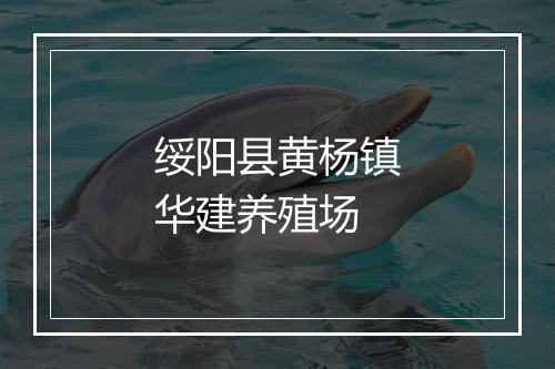 绥阳县黄杨镇华建养殖场
