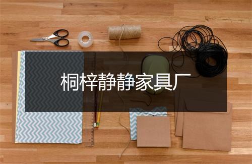 桐梓静静家具厂