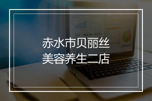 赤水市贝丽丝美容养生二店
