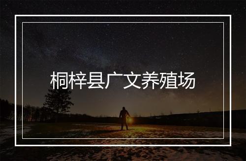 桐梓县广文养殖场