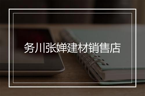 务川张婵建材销售店