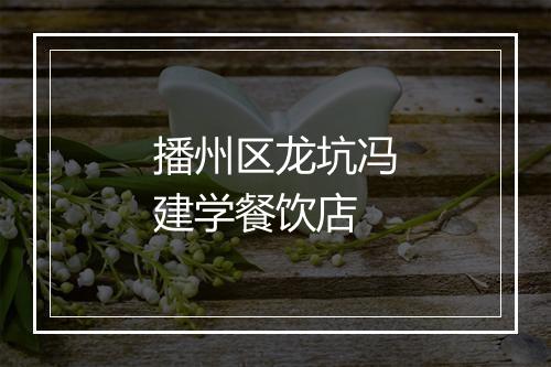 播州区龙坑冯建学餐饮店