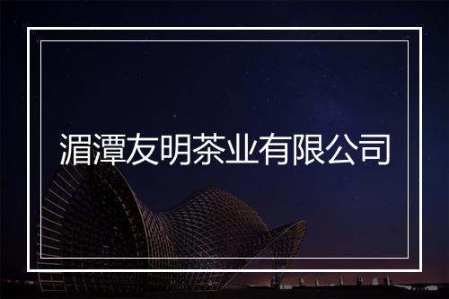 湄潭友明茶业有限公司