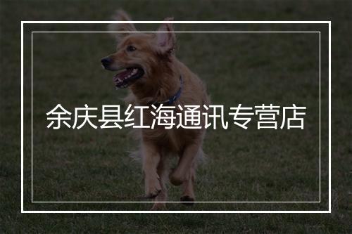 余庆县红海通讯专营店