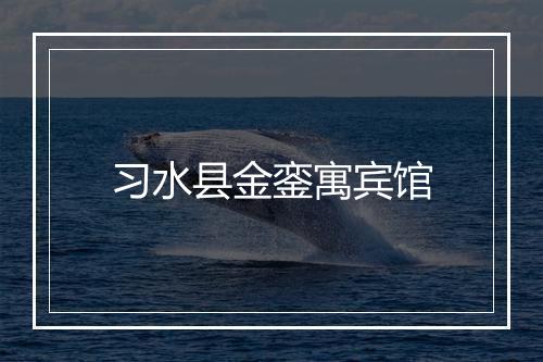 习水县金銮寓宾馆