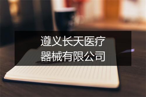 遵义长天医疗器械有限公司
