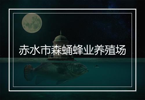 赤水市森蛹蜂业养殖场