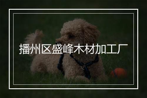 播州区盛峰木材加工厂