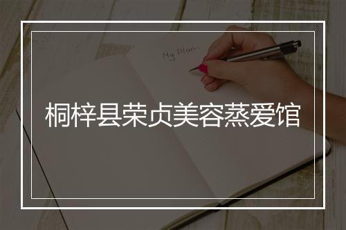 桐梓县荣贞美容蒸爱馆