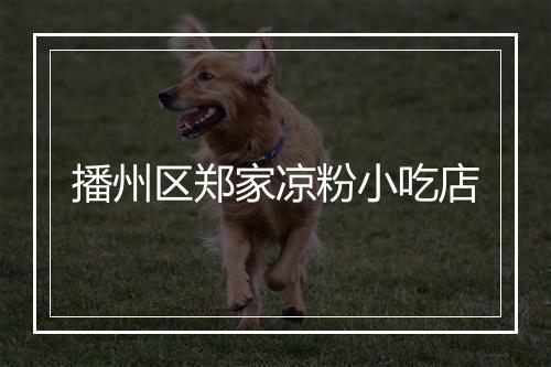 播州区郑家凉粉小吃店