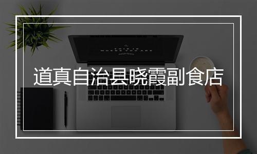 道真自治县晓霞副食店
