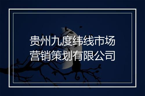 贵州九度纬线市场营销策划有限公司