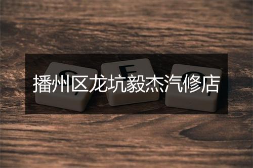 播州区龙坑毅杰汽修店