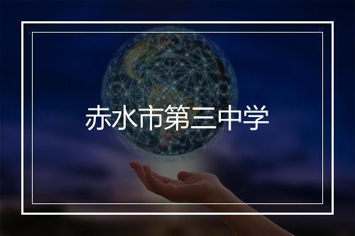 赤水市第三中学